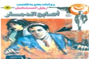 غلاف كتاب أصابع الدمار - سلسلة رجل المستحيل بقلم نبيل فاروق غلاف كتاب أصابع الدمار - سلسلة رجل المستحيل بقلم نبيل فاروق